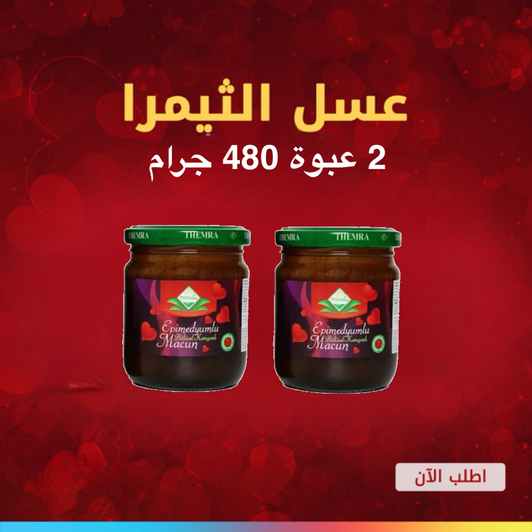 عسل معجون ثيمرا الابيميديوم التركي الأحمر٢٤٠ غرام ٢ عبوة