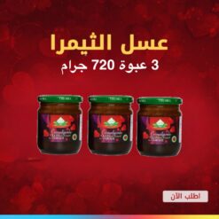 عسل معجون ثيمرا الابيميديوم التركي الأحمر٢٤٠ غرام ٣ عبوة